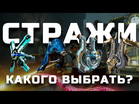 Видео: Стражи Warframe | Лучшие стражи компаньоны