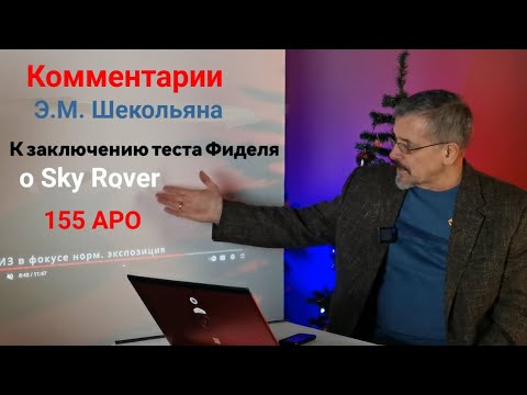 Видео: Комментарии Э.Шекольяна к заключению теста Фиделя о Sky Rover 155 APO