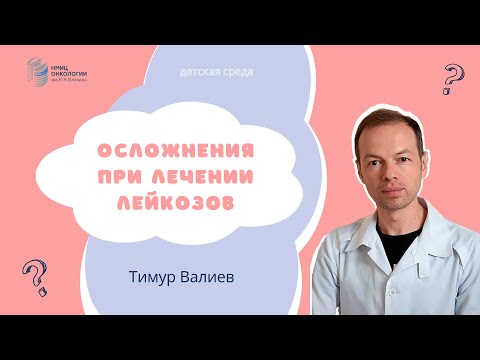Видео: ОСЛОЖНЕНИЯ ПРИ ЛЕЧЕНИИ ЛЕЙКОЗОВ #ДЕТСКАЯСРЕДА