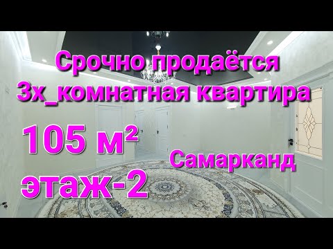 Видео: Срочно  продаётся 3х_комнатная квартира в Самарканде уй сотилади