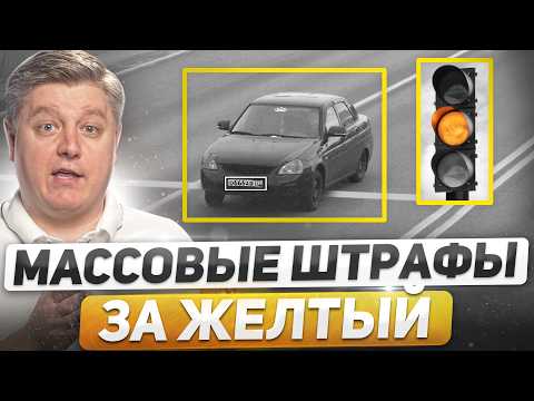 Видео: НОВЫЕ массовые штрафы за желтый! Смелый водитель против ДПС, бесконтактные ДТП, новые штрафы ГИБДД