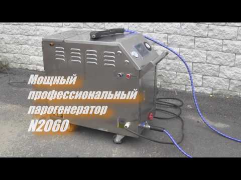 Видео: Профессиональный парогенератор для автомоек N 2060