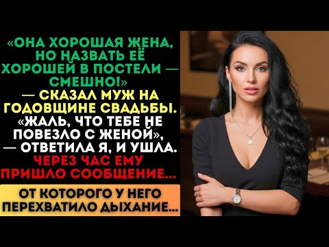 Видео: «Она хорошая жена, но...» — сказал муж на годовщине. Но через час ему пришло сообщение