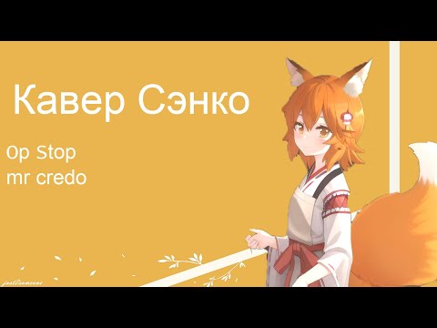 Видео: Senko - Op, Stop! (AI Cover) #senkosan #aicover #аниме