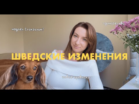 Видео: Как изменилась моя жизнь после переезда в Швецию?