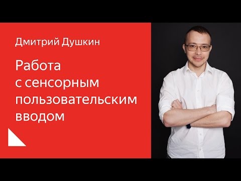 Видео: 002. Школа разработки интерфейсов – Работа с сенсорным пользовательским вводом. Дмитрий Душкин