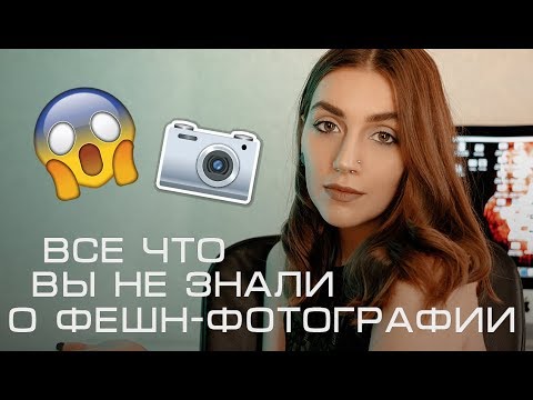 Видео: ВСЕ ЧТО ВЫ НЕ ЗНАЛИ О ФЕШН-ФОТОГРАФИИ. ИСТОРИЯ ФЕШЕНА.