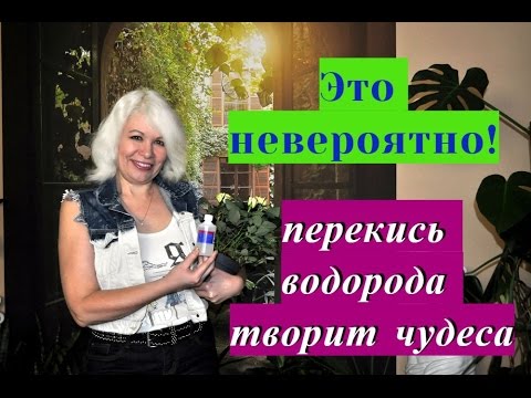 Видео: ☝Это невероятно!Перекись творит чудеса.☝