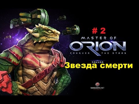 Видео: Прохождение Master of Orion 2016 Звезда смерти # 2