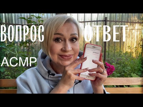 Видео: Ч.1 ❤️АСМР Шёпот | ВОПРОС - ОТВЕТ | ASMR Whispering