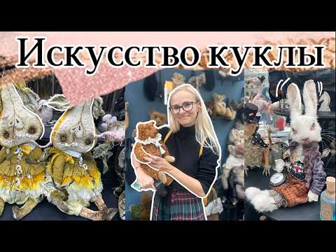 Видео: Выставка Искусство Куклы 2025