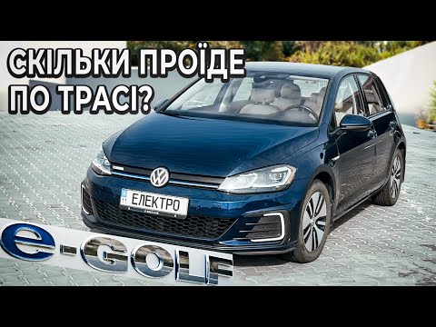 Видео: Народний електро VW e-Golf | Реальний тест по трасі | Яка деградація батареї за 5 років ?