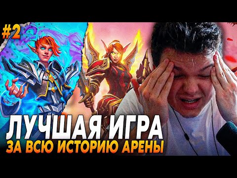Видео: Сильвернейм: САМАЯ ЛУЧШАЯ И МЕГА-ПОТНАЯ ИГРА ЗА ВСЮ ИСТОРИЮ АРЕНЫ С МАЛЧЕЗАР| Silvername Hearthstone