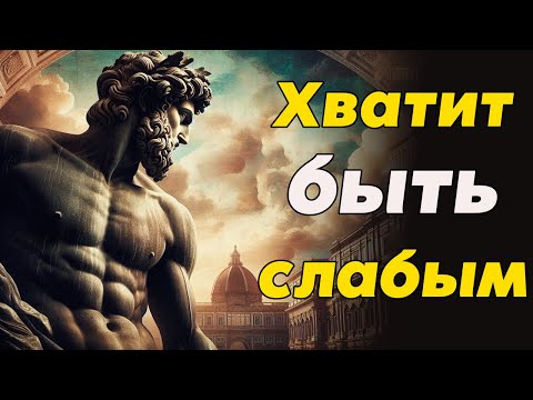 Видео: ПРИВЫЧКИ, Которые ДЕЛАЮТ ВАС СИЛЬНЫМИ, и Как Их Развивать | Стоицизм и философия | саморазвитие