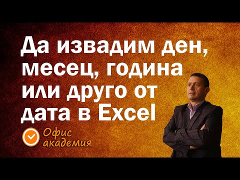 Видео: Да извадим полезни данни от дата в Excel, ден, месец, година или комбинация за ефектни Pivot таблици
