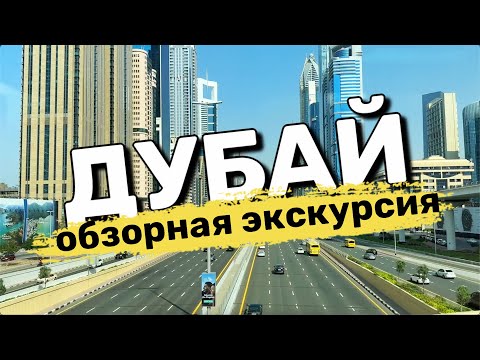 Видео: ОБЗОРНАЯ ЭКСКУРСИЯ ПО ДУБАЮ | КРУИЗ ПО ОАЭ | ОТЕЛЬ ПАРУС | ДУБАЙ МАРИНА. День шестой