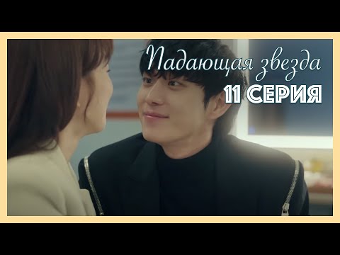 Видео: Падающая звезда | 11 серия
