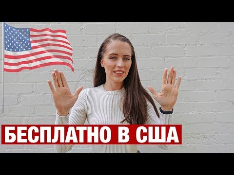 Видео: КАК БЕСПЛАТНО ЖИТЬ В АМЕРИКЕ. ЛАЙФХАКИ ДЛЯ ЖИЗНИ В США