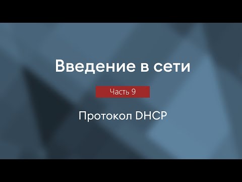 Видео: Протокол DHCP, настройка сети | Введение в сети, часть 9
