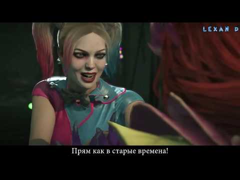 Видео: Injustice 2 - Харли Квин против Ядовитого Плюща - Intros & Clashes (rus)