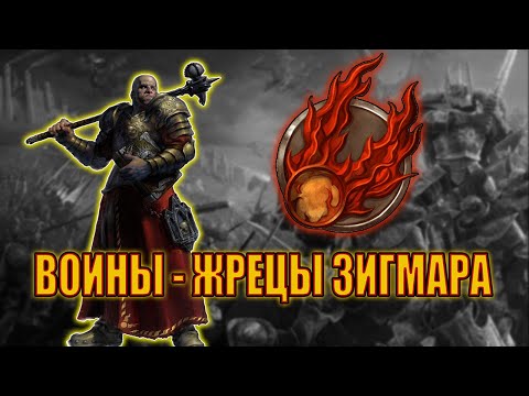 Видео: Воины жрецы Зигмара / Warhammer FB / Total War Warhammer 3.
