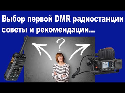 Видео: Выбор первой DMR радиостанции советы и рекомендации