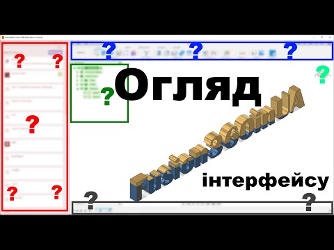 Видео: Fusion 360. Лекція 3. Огляд інтерфейсу Autodesk Fusion 360