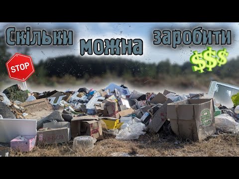 Видео: Заробіток зі сміття. Скільки можна заробити перебираючи сміття