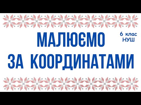 Видео: МАЛЮЄМО ЗА КООРДИНАТАМИ. КООРДИНАТНА ПЛОЩИНА. 6 клас #математика #6клас #нуш