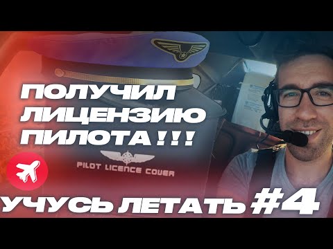 Видео: Получил лицензию PPL. Первый полет в CTR. Ответы на вопросы.