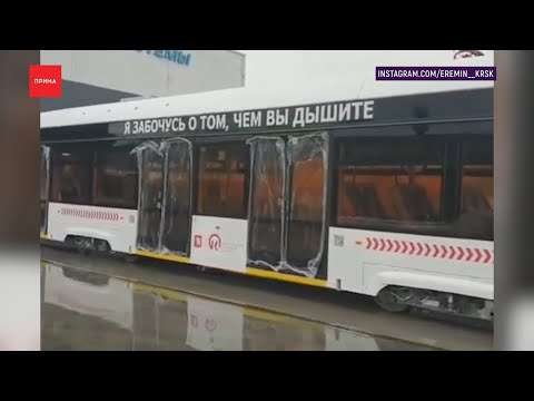 Видео: Первые новые трамваи «Львята» уже едут в Красноярск