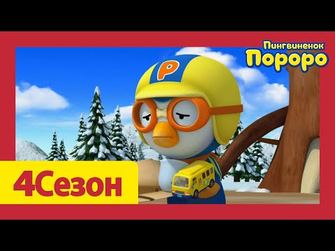 Видео: Лучший эпизод Пороро #132 Неразбериха. | мультики для детей | Пороро