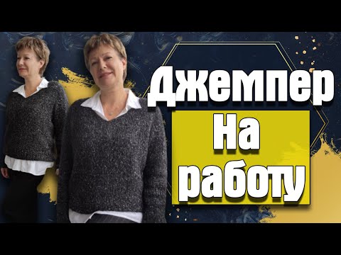 Видео: Вяжем джемпер на работу