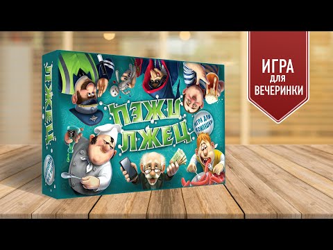Видео: ЛЖЕЦ, ЛЖЕЦ: Игра для вечеринок! Правила игры