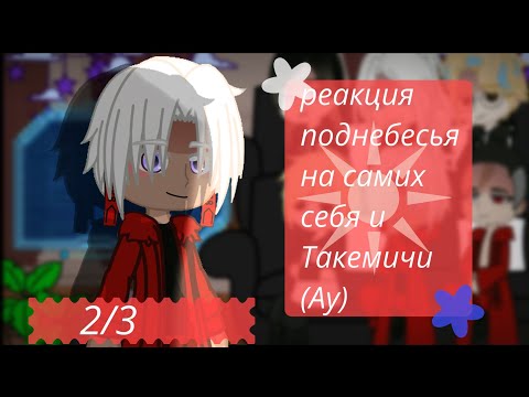 Видео: Реакция Поднебесья на самих себя и Такемичи (ау)|2/3| ставить на 2Х‼️ау в описании(изменения)