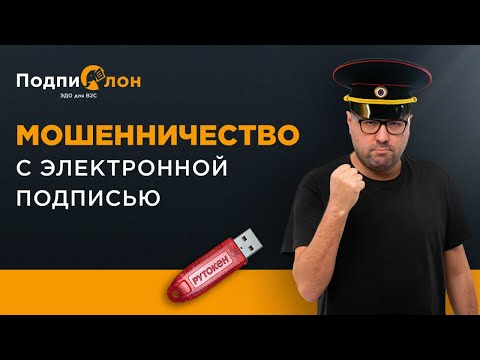 Видео: Подделка электронной подписи: как избежать?