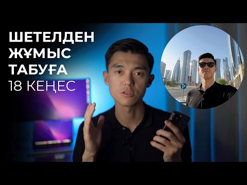 Видео: Шетелден жұмыс қалай табуға болады?