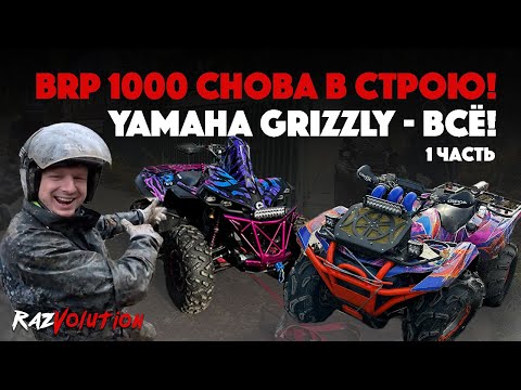 Видео: СПИСАЛ YAMAHA GRIZZLY? СНОВА В СТРОЮ BRP RENEGADE 1000!