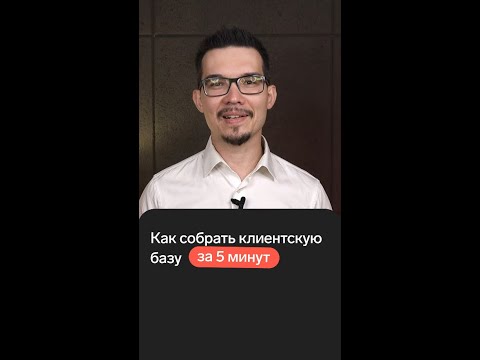 Видео: Как собрать базу клиентов для обзвона бизнесу #Shorts #shortsvideo #b2b