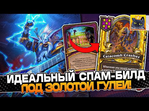 Видео: ИДЕАЛЬНЫЙ СПАМ-БИЛД под ЗОЛОТОЙ ГУЛЕЙ! / Guddumpog Guddummit Hearthstone