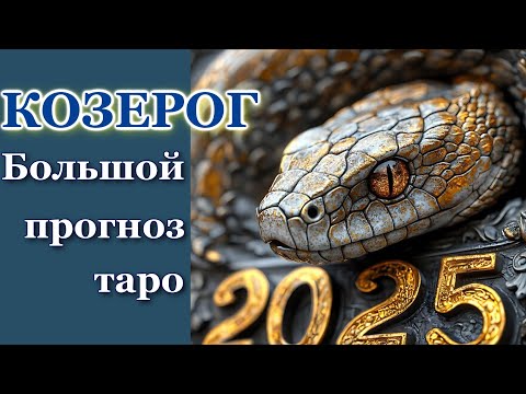 Видео: КОЗЕРОГ - ТАРО ПРОГНОЗ 2025 год- ГОДОВОЙ ПРОГНОЗ, ГОРОСКОП на 12 СФЕР ЖИЗНИ- НОВОГОДНИЙ ПРОГНОЗ 2025