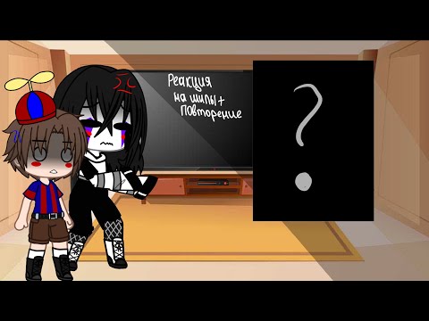 Видео: ✨Реакция на шипы🤭 [версия фнаф] Gacha club