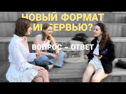 Видео: ПРЕВЬЮ НОВОГО ФОРМАТА ИНТЕРВЬЮ