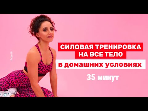 Видео: Силовая тренировка на все тело дома| Упражнения для плоского живота и упругих ягодиц 
