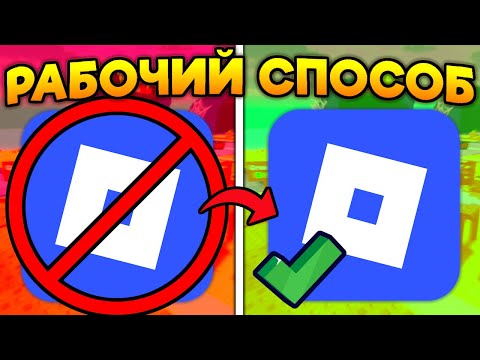Видео: КАК ЗАЙТИ В ROBLOX с РОССИИ БЕЗ VPN! РАБОЧИЙ СПОСОБ!