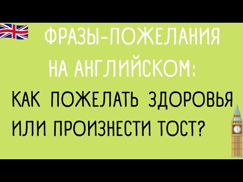 Видео: Фразы-пожелания на английском: как пожелать здоровья или произнести тост?