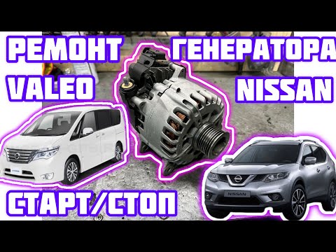 Видео: Ремонт генератора Nissan X-Trail NT32, Nissan Serena C26. Valeo  150амп. Генератор Старт-стоп