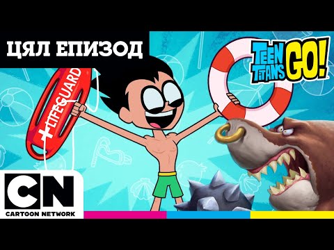 Видео: Them Jaws | Целият епизод | Малки титани: В готовност! | @cartoonnetworkBG