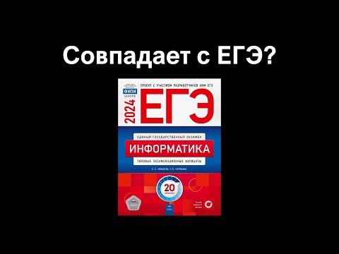 Видео: Сборник Крылова – легальный слив ЕГЭ по информатике?