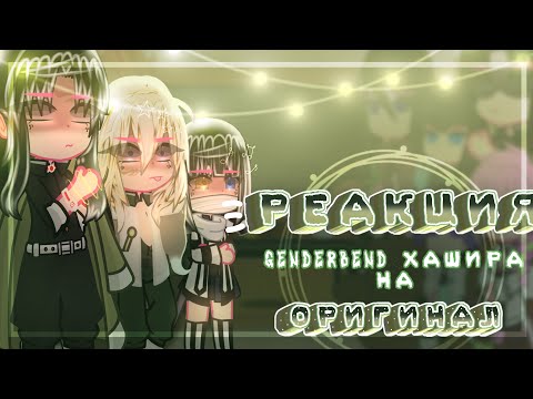 Видео: 🐍🌪🪨Реакция G͙e͙n͙d͙e͙r͙b͙e͙n͙d͙ Хашира на оригинал🐍🌪🪨//(3/3)//~͙L͙e͙d͙i͙ D͙i͙a͙n͙a͙~͙